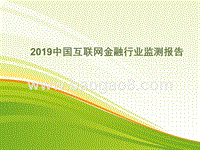 2019中国互联网金融行业监测报告.pptx