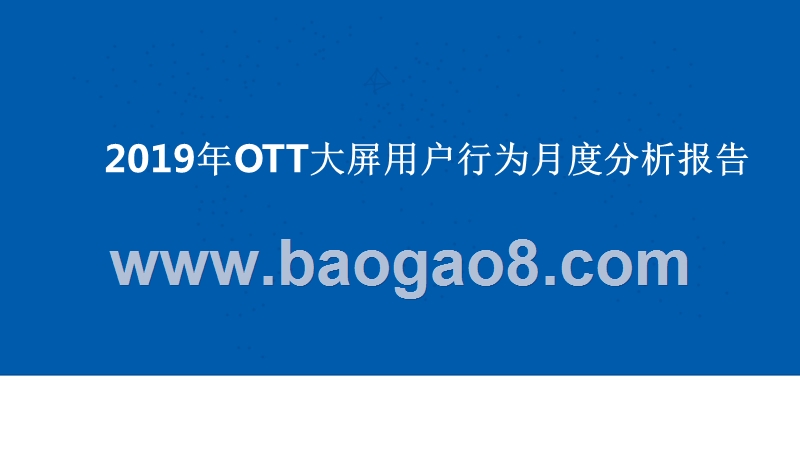 2019年OTT大屏用户行为月度分析报告.pptx_第1页