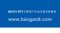 2019年OTT大屏用户行为月度分析报告.pptx