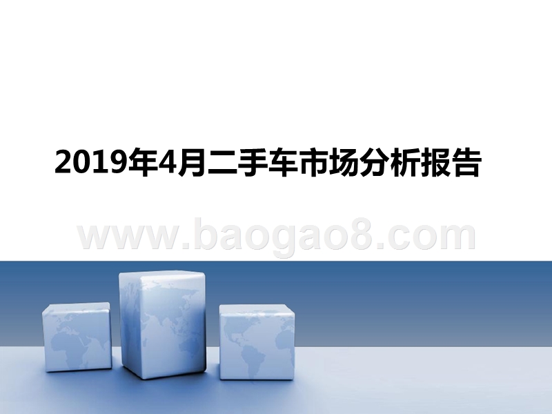 2019年4月二手车市场分析报告.pptx_第1页