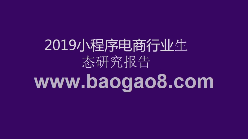 2019小程序电商行业生态研究报告.pptx_第1页