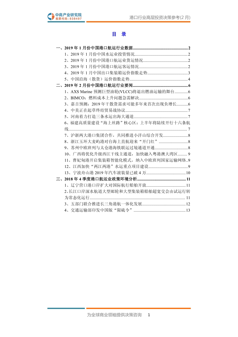2019年2月中国港口行业高层投资决策参考.pdf_第3页