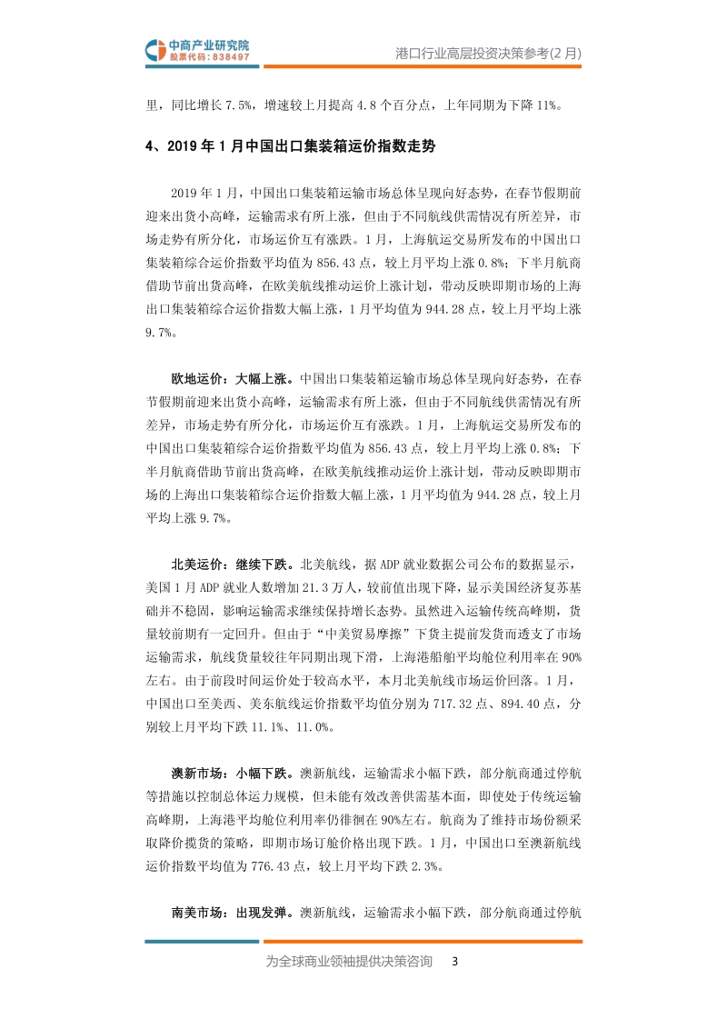 2019年2月中国港口行业高层投资决策参考.pdf_第5页