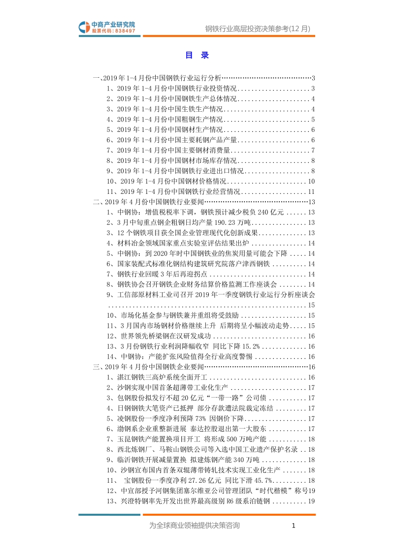 2019年4月中国钢铁行业高层投资决策参考.pdf_第3页