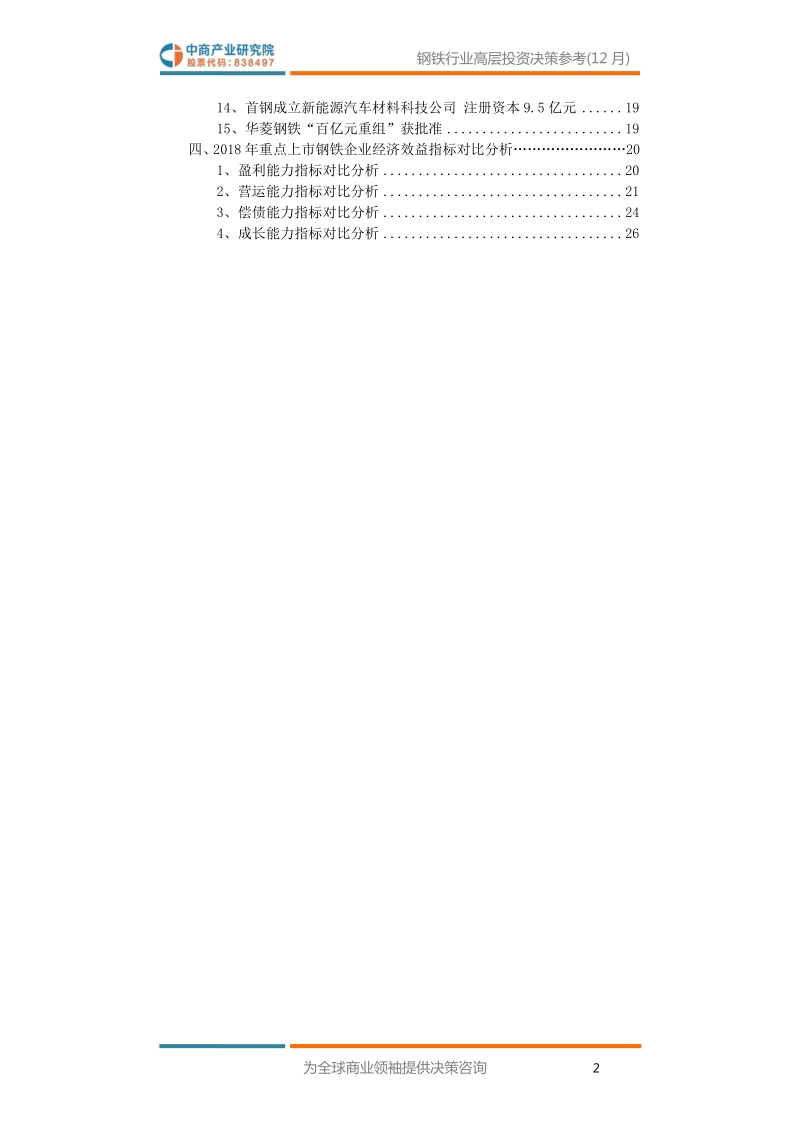 2019年4月中国钢铁行业高层投资决策参考.pdf_第4页