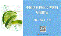 2019年1-4月中国饮料行业经济运行月度报告.pdf