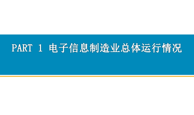 2019年1-4月中国电子信息制造业经济运行月度报告.pdf_第3页