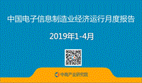 2019年1-4月中国电子信息制造业经济运行月度报告.pdf