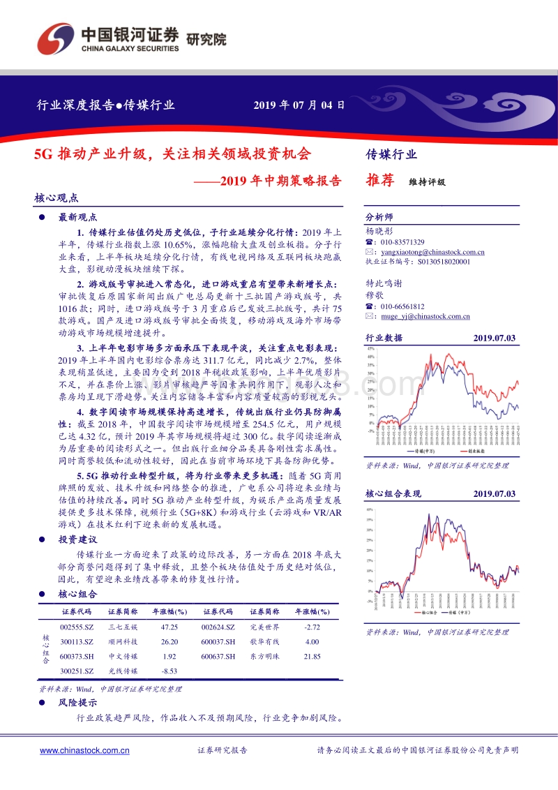 传媒2019年中期策略报告：5G推动产业升级，关注相关领域投资机会.pdf_第1页