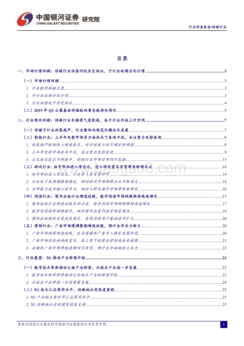 传媒2019年中期策略报告：5G推动产业升级，关注相关领域投资机会.pdf_第2页