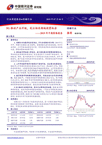 传媒2019年中期策略报告：5G推动产业升级，关注相关领域投资机会.pdf