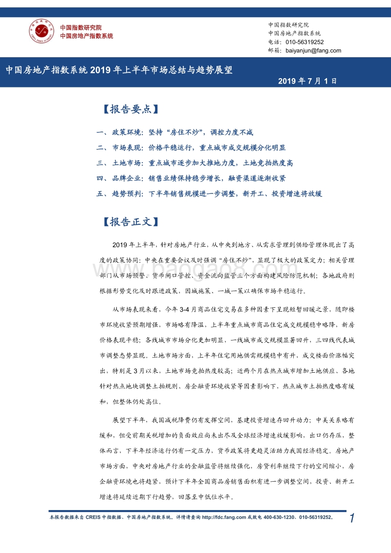 中国房地产指数系统2019年上半年市场总结与趋势展望.pdf_第1页