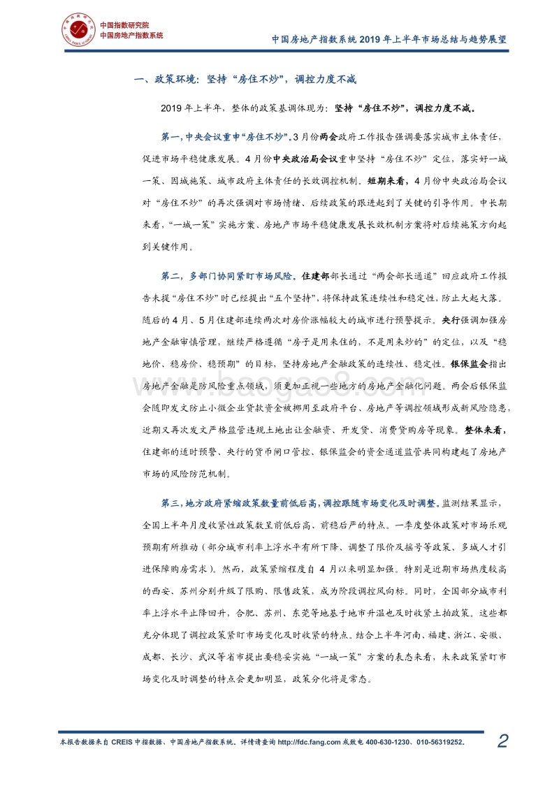 中国房地产指数系统2019年上半年市场总结与趋势展望.pdf_第2页