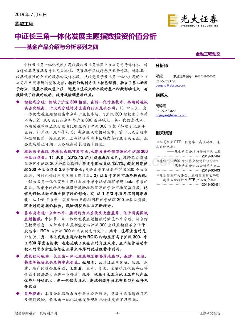 中证长三角一体化发展主题指数投资价值分析.pdf_第1页