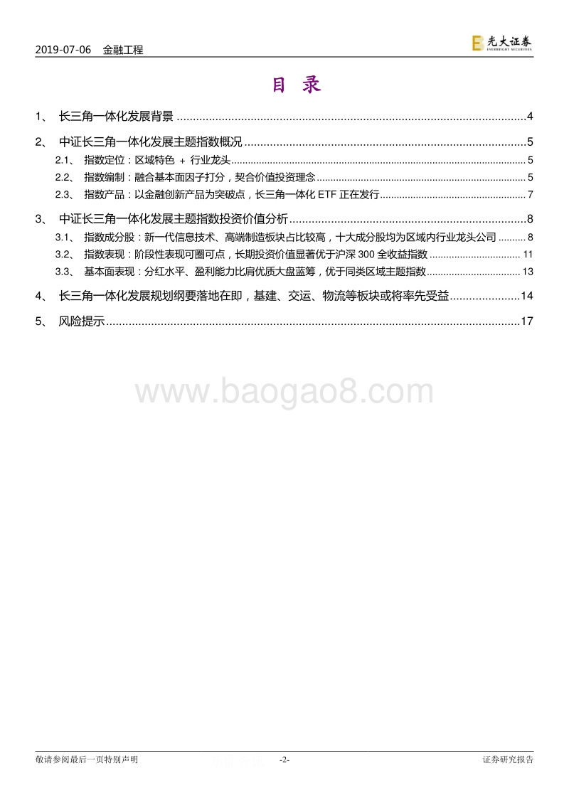 中证长三角一体化发展主题指数投资价值分析.pdf_第2页