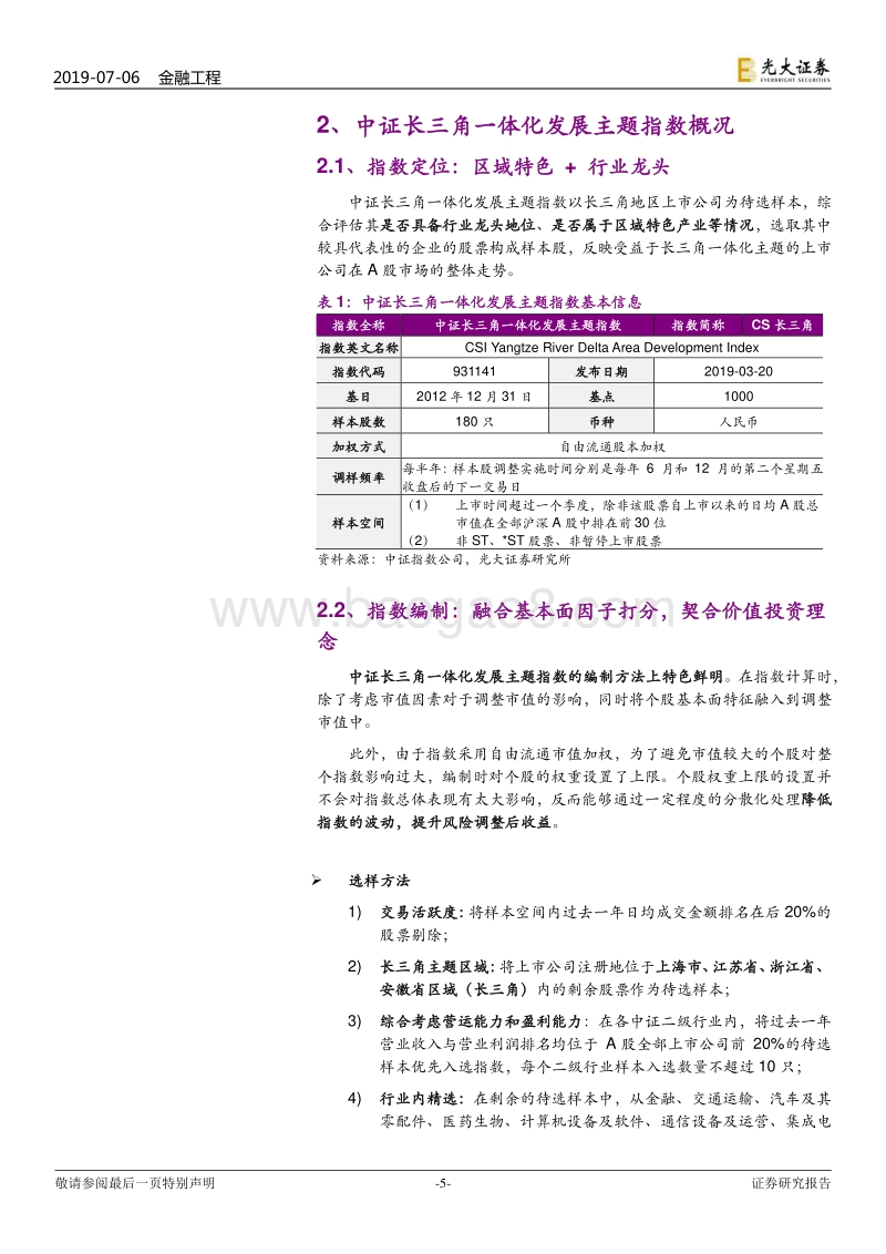 中证长三角一体化发展主题指数投资价值分析.pdf_第5页