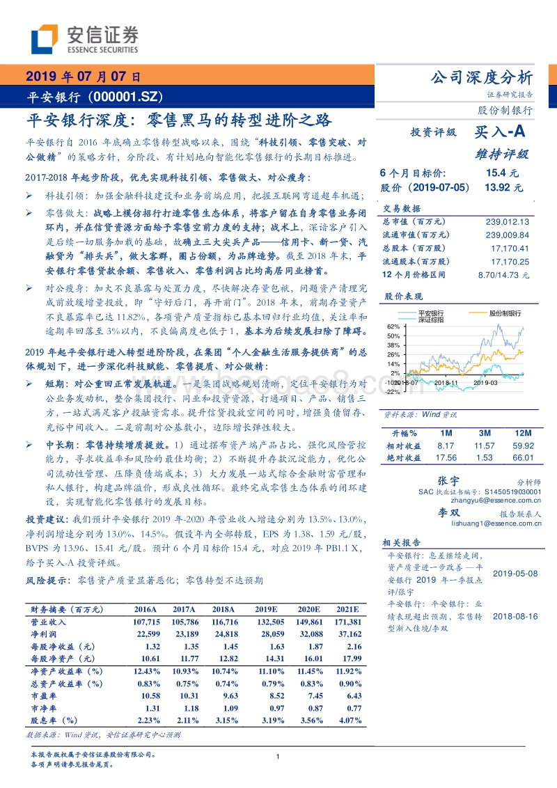 平安银行深度：零售黑马的转型进阶之路.pdf_第1页