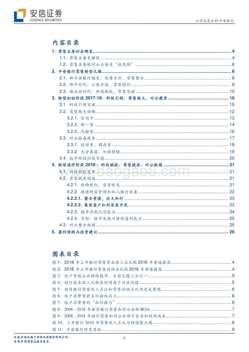 平安银行深度：零售黑马的转型进阶之路.pdf_第2页