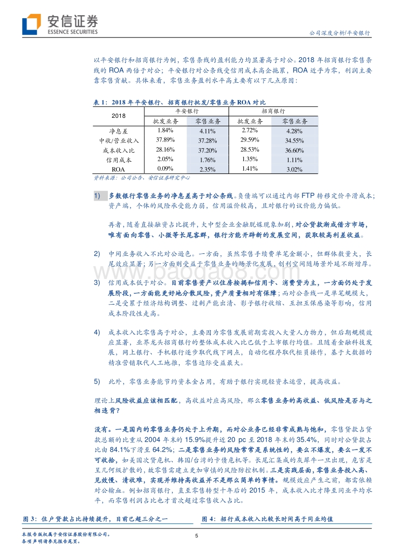 平安银行深度：零售黑马的转型进阶之路.pdf_第5页