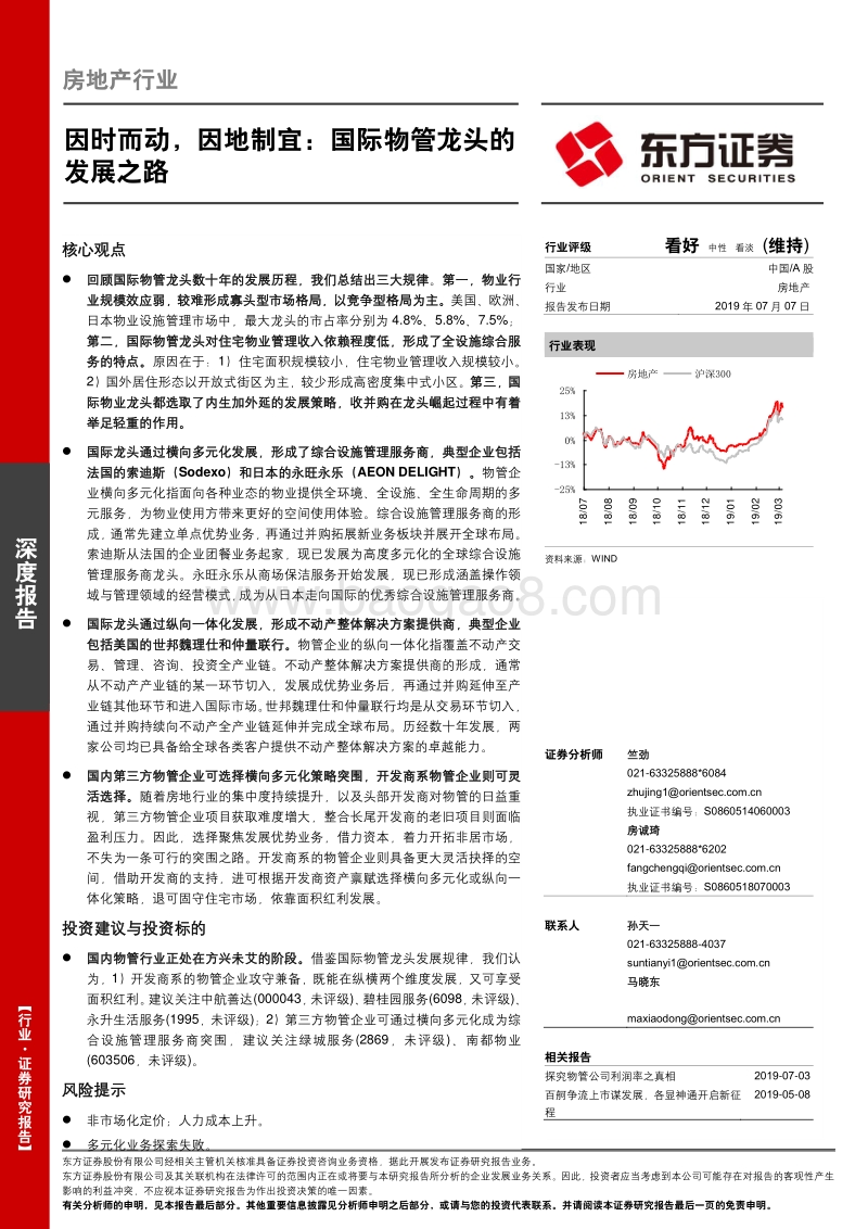 因时而动，因地制宜：国际物管龙头的发展之路.pdf_第1页