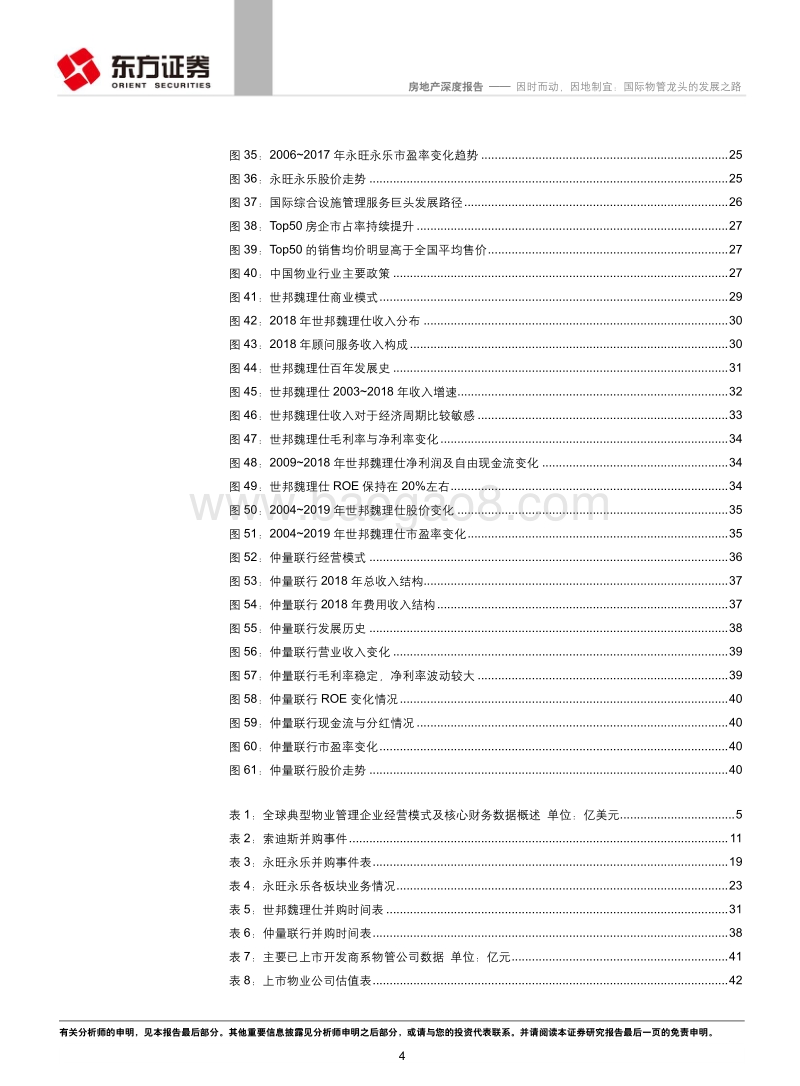 因时而动，因地制宜：国际物管龙头的发展之路.pdf_第4页