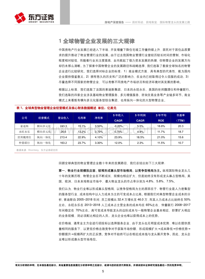 因时而动，因地制宜：国际物管龙头的发展之路.pdf_第5页