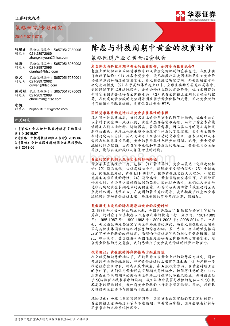 黄金投资机会：降息与科技周期中黄金的投资时钟.pdf_第1页