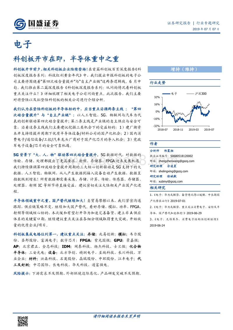 电子行业专题研究：科创板开市在即，半导体重中之重.pdf_第1页