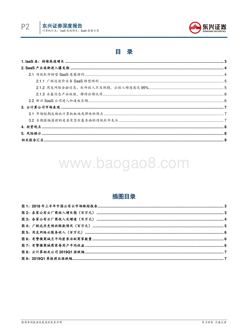 中国云计算上市公司一季报总结：IaaS高速增长，SaaS崭露头角.pdf_第2页