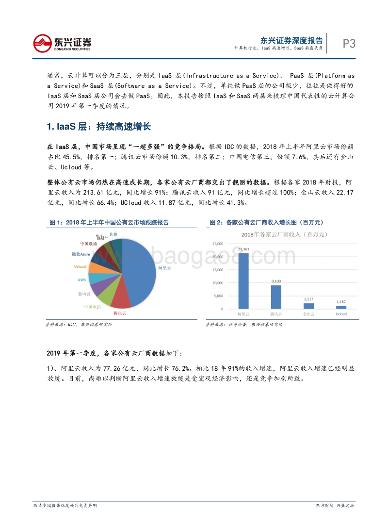 中国云计算上市公司一季报总结：IaaS高速增长，SaaS崭露头角.pdf_第3页