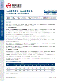 中国云计算上市公司一季报总结：IaaS高速增长，SaaS崭露头角.pdf