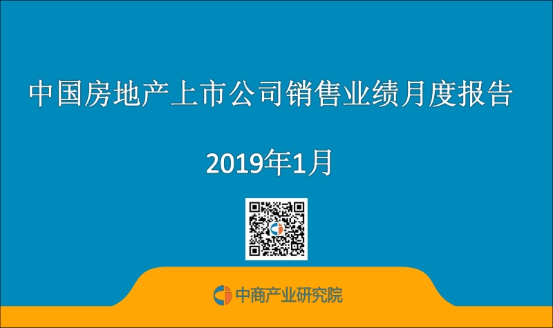 2019年1月中国房地产上市公司销售业绩月度报告.pdf_第1页