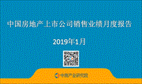 2019年1月中国房地产上市公司销售业绩月度报告.pdf