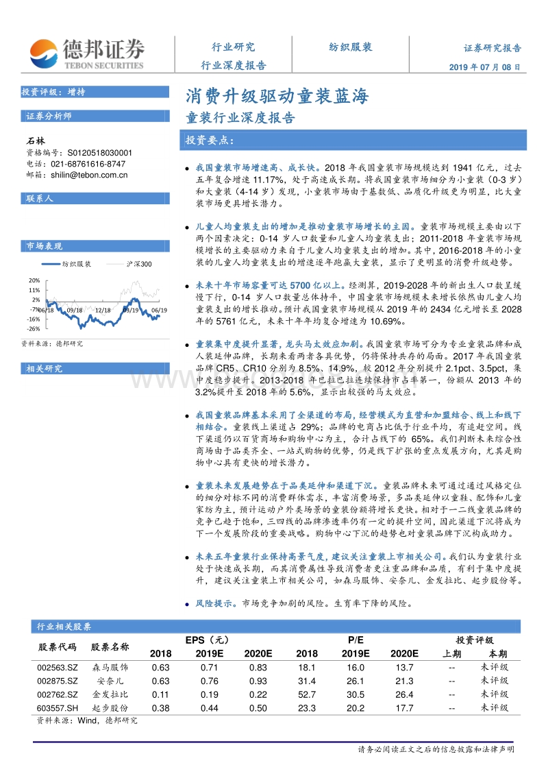 童装行业深度报告：消费升级驱动童装蓝海.pdf_第1页
