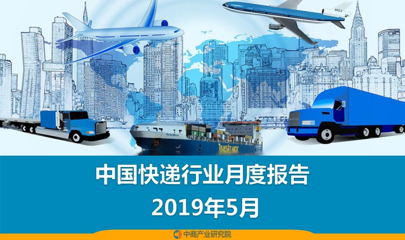 2019年5月中国快递行业月度报告.pdf_第1页