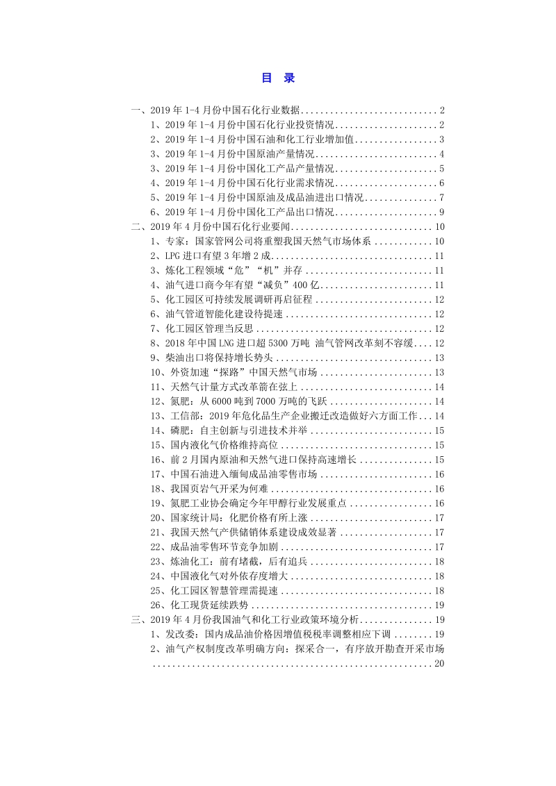 2019年4月中国石油化工行业高层投资决策参考.pdf_第3页