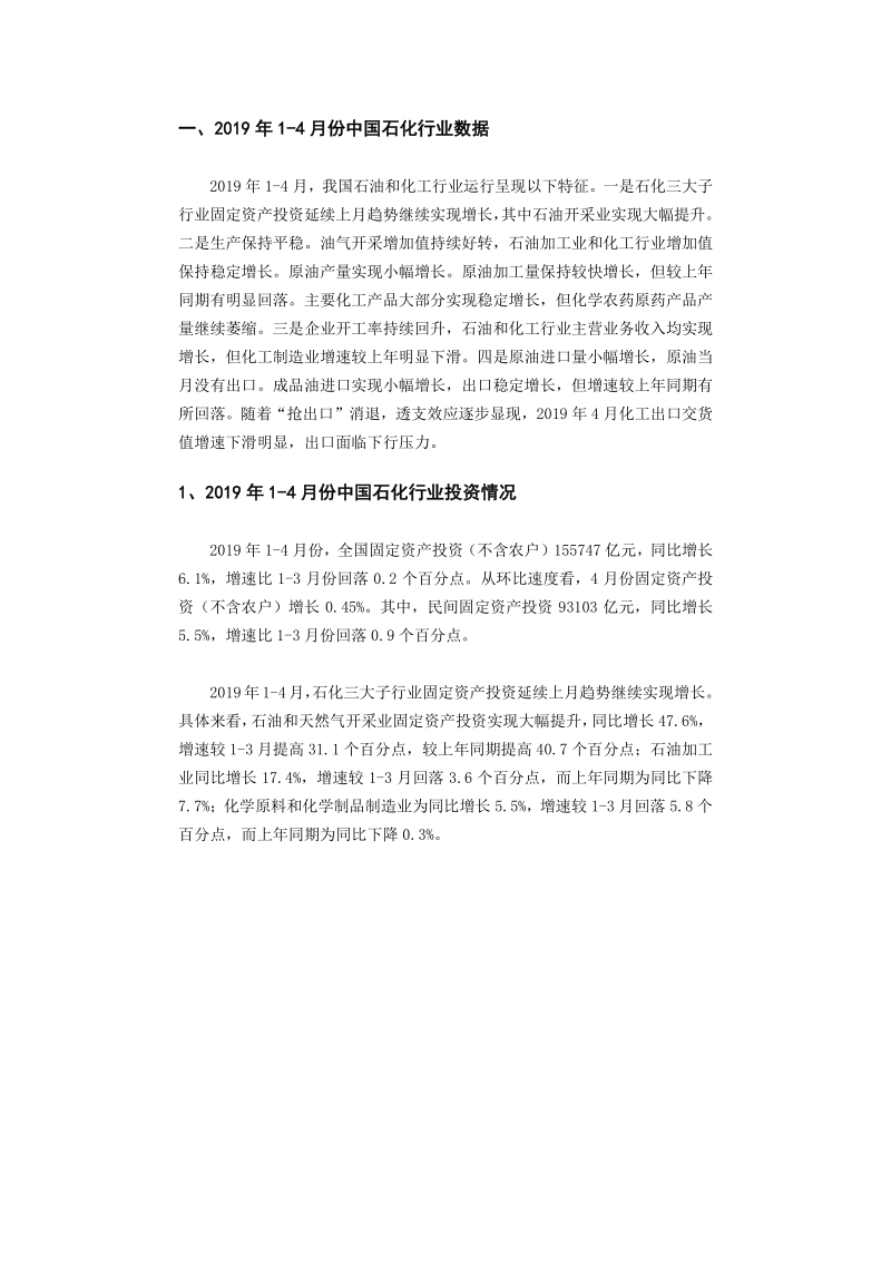 2019年4月中国石油化工行业高层投资决策参考.pdf_第4页