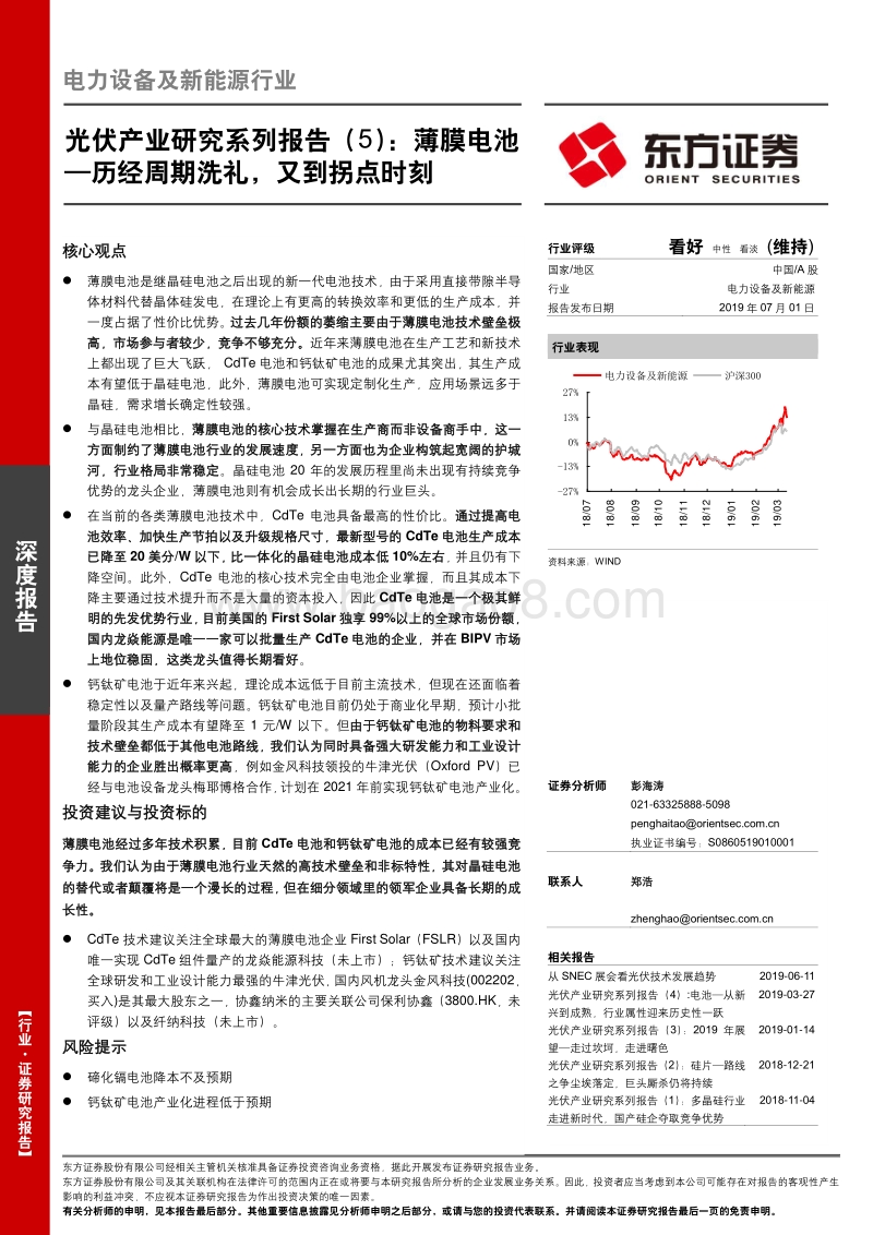 光伏产业研究系列报告（5）：薄膜电池—历经周期洗礼，又到拐点时刻.pdf_第1页