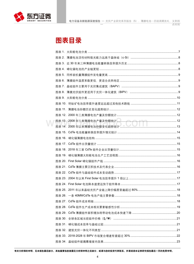 光伏产业研究系列报告（5）：薄膜电池—历经周期洗礼，又到拐点时刻.pdf_第4页