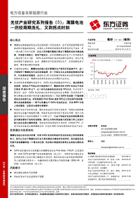 光伏产业研究系列报告（5）：薄膜电池—历经周期洗礼，又到拐点时刻.pdf