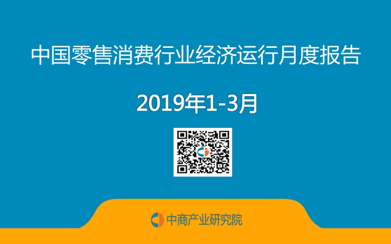 2019年1-3月中国零售消费行业经济运行月度报告.pdf_第1页
