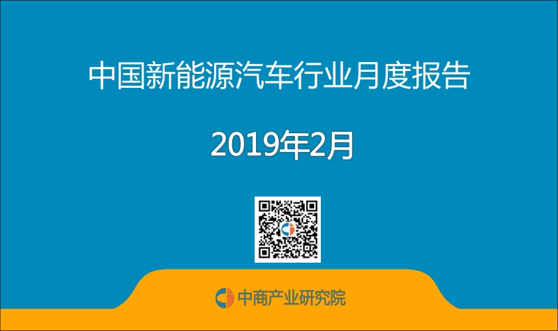 2019年2月中国新能源汽车行业月度报告.pdf_第1页