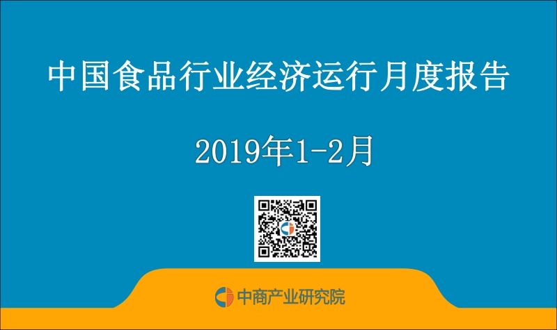 2019年1-2月中国食品行业经济运行月度报告.pdf_第1页