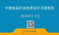 2019年1-2月中国食品行业经济运行月度报告.pdf