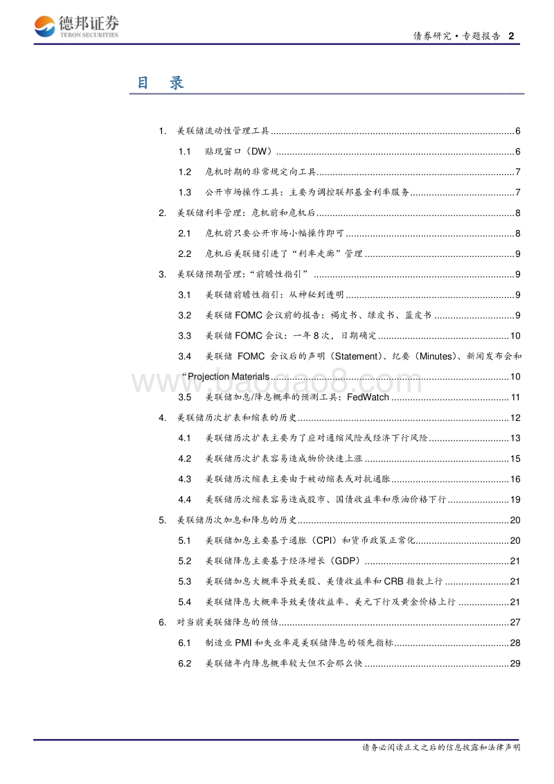 美联储的工具箱、驱动因素及对当前降息的讨论.pdf_第2页