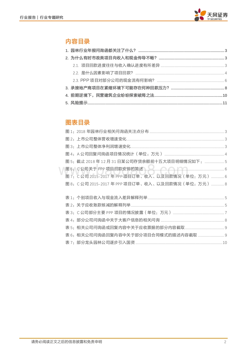 再谈项目回款：建筑民企2018年年报问询函汇总分析.pdf_第2页