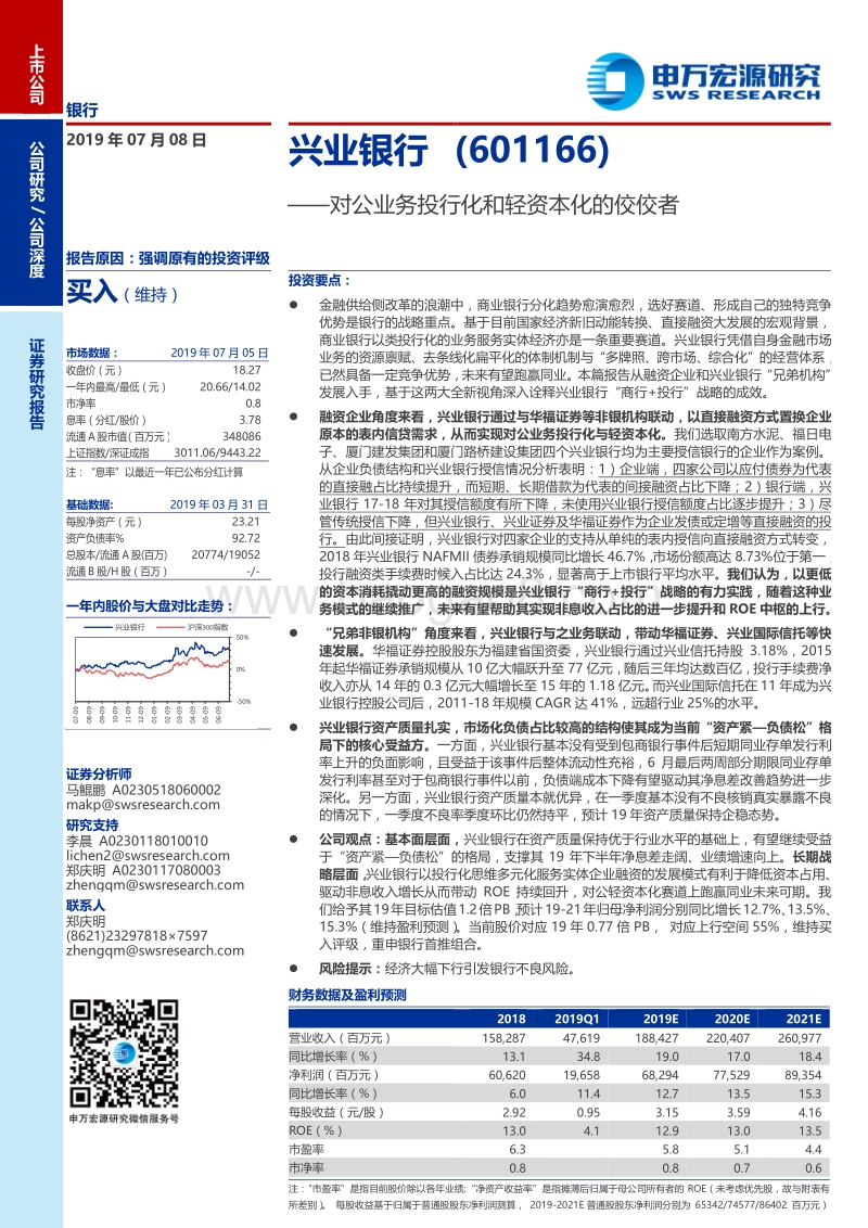 兴业银行：对公业务投行化和轻资本化的佼佼者.pdf_第1页