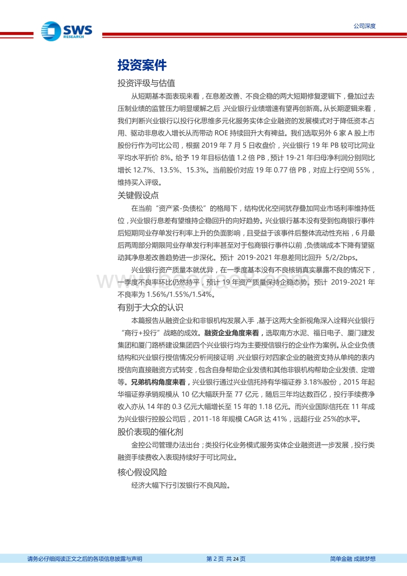 兴业银行：对公业务投行化和轻资本化的佼佼者.pdf_第2页