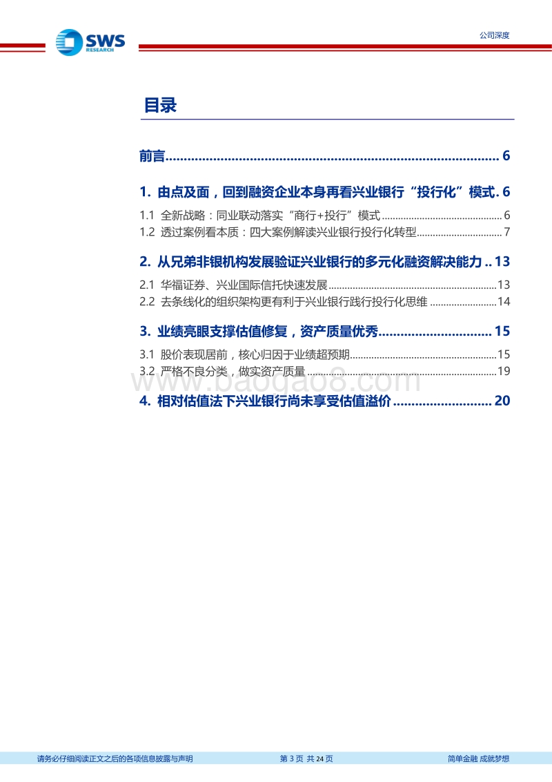 兴业银行：对公业务投行化和轻资本化的佼佼者.pdf_第3页