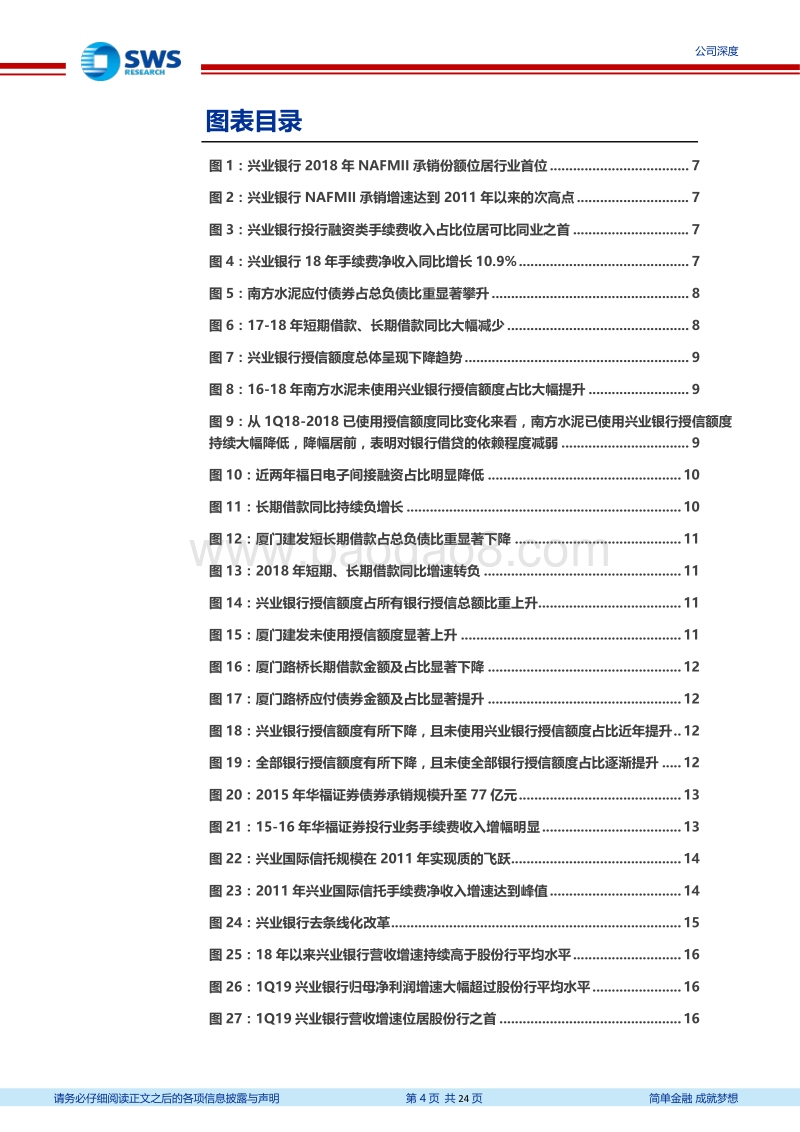 兴业银行：对公业务投行化和轻资本化的佼佼者.pdf_第4页
